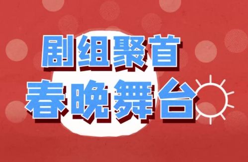花young看春晚丨在春晚也能看大剧热综 信息网络传播视听节目的新图景