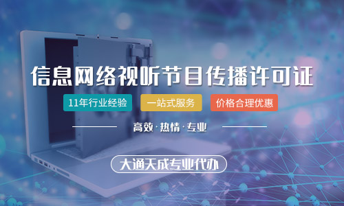 河南信息网络传播视听许可证代办费用及流程全解析