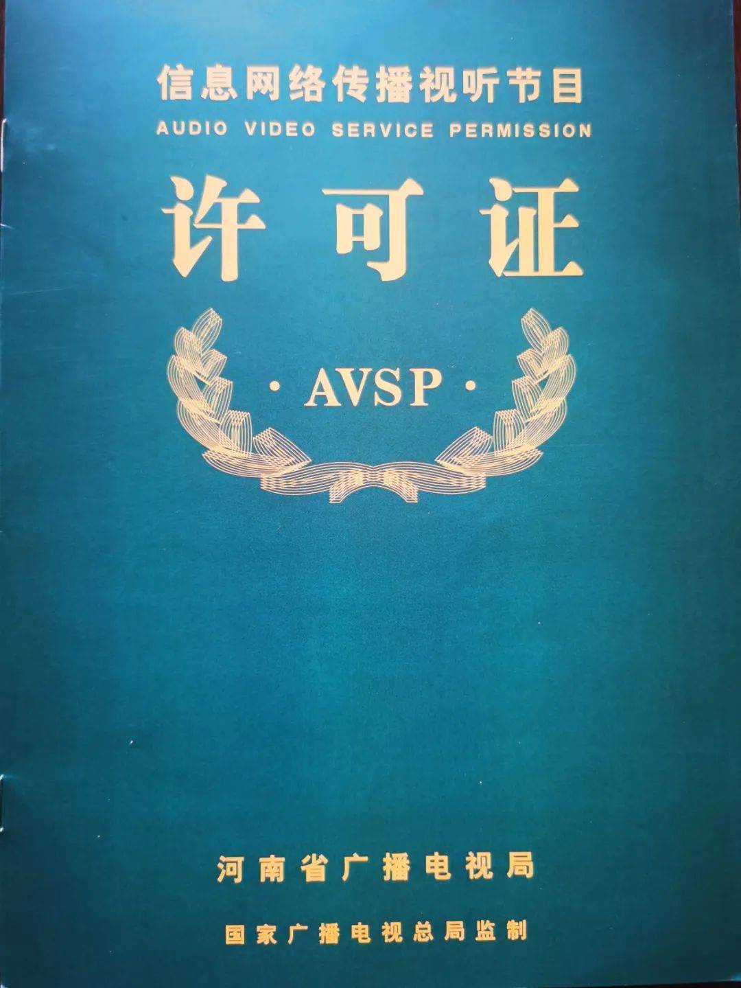 《信息网络视听节目传播许可证》牌照转让与租用须知